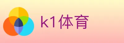 k1体育 logo